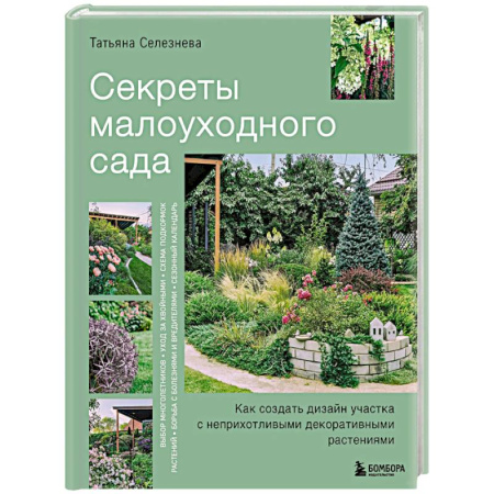 Общие работы по садоводству, книга Секреты малоуходного сада. Как создать дизайн участка с неприхотливыми декоративными растениями купить по низкой цене
