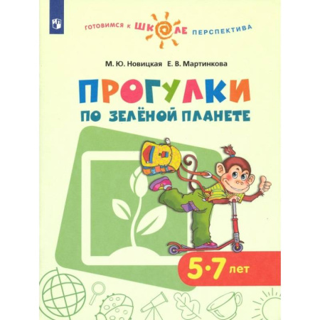 Общая подготовка к школе, книга Прогулки по зеленой планете. Учебное пособие для детей 5-7 лет. ФГОС ДО купить по низкой цене