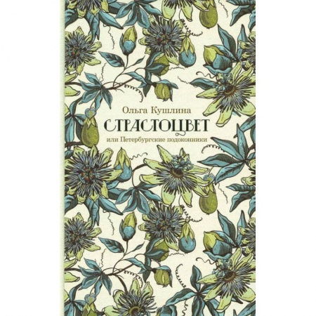 Литературная критика, книга Страстоцвет купить по низкой цене