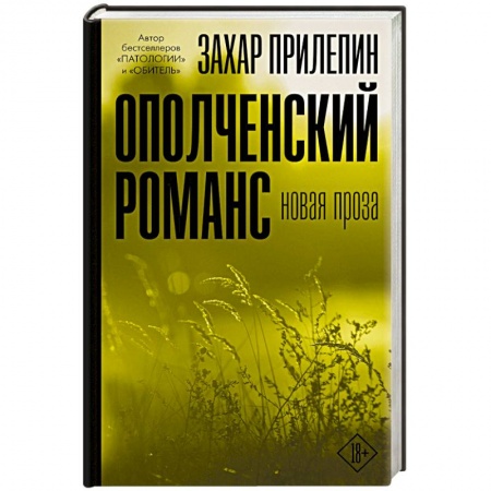 Русская современная проза, книга Ополченский романс купить по низкой цене