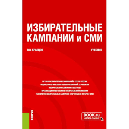 Журналистика. Телевидение. СМИ, книга Избирательные кампании и СМИ. Учебник купить по низкой цене
