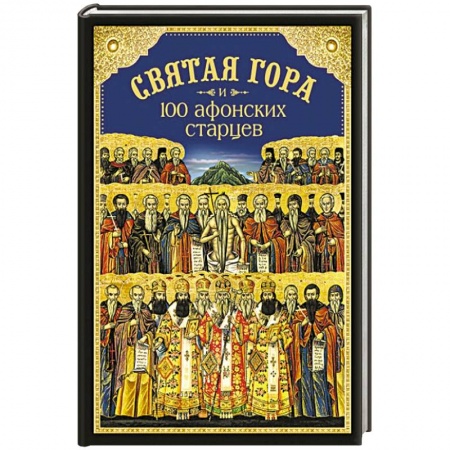 Книги, книга Святая Гора и 100 Афонских старцев купить по низкой цене