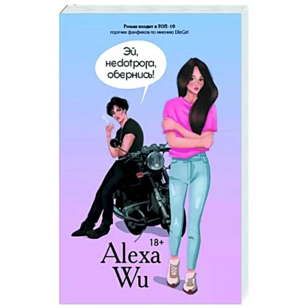 Отечественный любовный роман, книга Эй, недотрога, обернись! купить по низкой цене