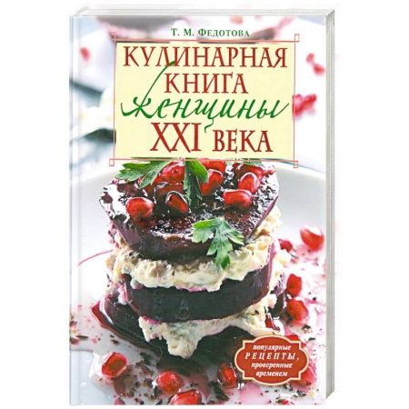 Книги, книга Кулинарная книга женщины ХХI века купить по низкой цене