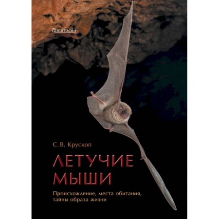 Птицы, книга Летучие мыши.Происхождение,места обитания,тайны образа жизни купить по низкой цене