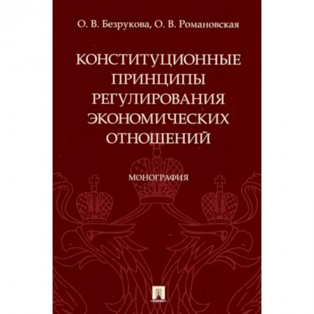 Конституционное (государственное) право, книга Конституционные принципы регулирования экономических отношений. Монография купить по низкой цене