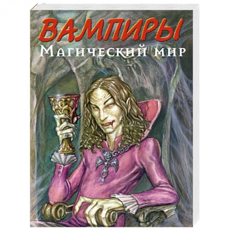 Книги, книга Вампиры. Магический мир купить по низкой цене