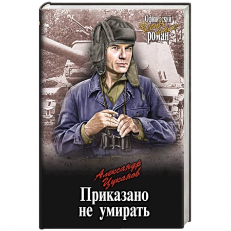 Боевики, военные, книга Приказано не умирать купить по низкой цене
