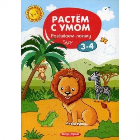 Развитие логики и мышления, книга Развиваем логику. 3-4 купить по низкой цене