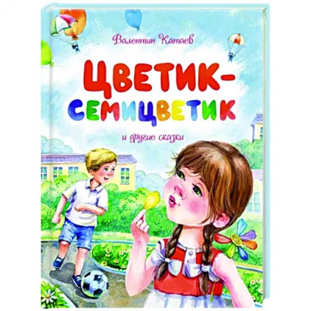 Сказки отечественных писателей, книга Цветик-семицветик и другие сказки купить по низкой цене