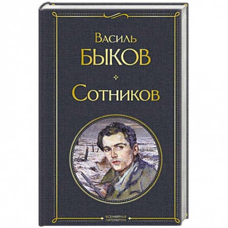 Русская классика, книга Сотников купить по низкой цене