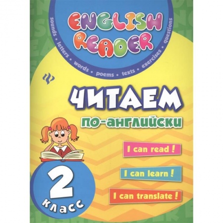 Чтение на английском языке, книга Читаем по-английски 2 класс купить по низкой цене