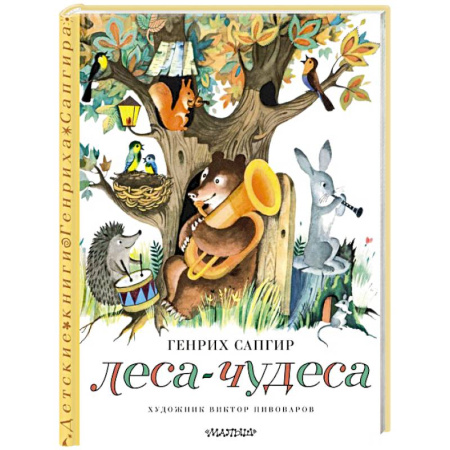 Сказки отечественных писателей, книга Леса-чудеса купить по низкой цене