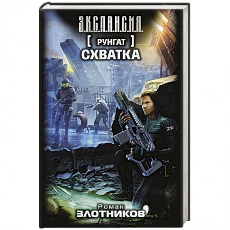 Книги, книга Руигат. Схватка купить по низкой цене