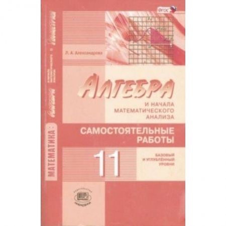 Книги, книга Математика. Алгебра и начала математического анализа. 11 класс. Самостоятельные работы. ФГОС купить по низкой цене