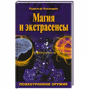 Магия и экстрасенсы. Психотронное оружие