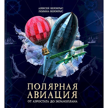 Книга-путешествие. Полярная авиация