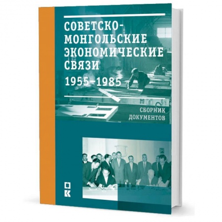 Политология, книга Советско-монгольские экономические связи. 1955-1985 гг. купить по низкой цене