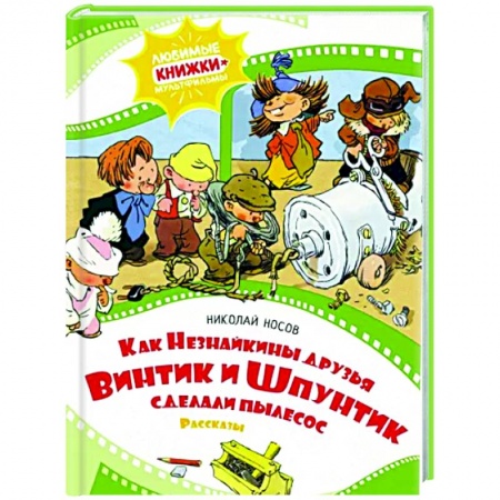 Сказки отечественных писателей, книга Как Незнайкины друзья Винтик и Шпунтик сделали пылесос купить по низкой цене