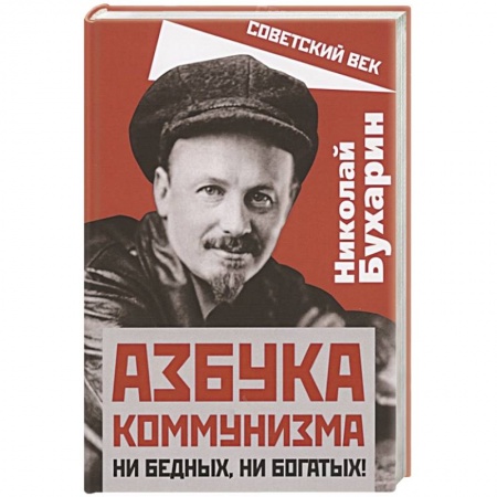 Агитация и пропаганда, книга Азбука коммунизма. Ни бедных, ни богатых! купить по низкой цене
