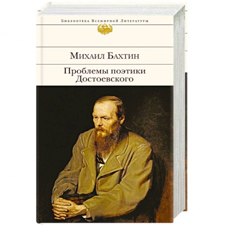 Литературоведение, книга Проблемы поэтики Достоевского купить по низкой цене