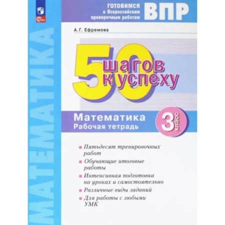 Математика. Алгебра. Геометрия, книга Математика. 3 класс. Рабочая тетрадь. Готовимся к ВПР. ФГОС купить по низкой цене