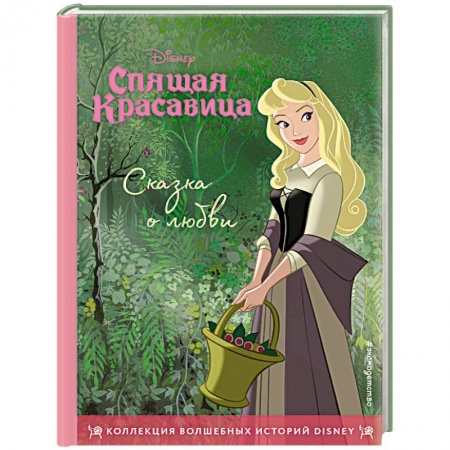 Сказки зарубежных писателей, книга Спящая красавица. Сказка о любви. Книга для чтения с цветными картинками купить по низкой цене