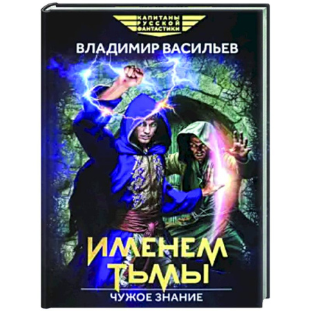 Боевая фантастика, книга Именем Тьмы. Чужое знание купить по низкой цене