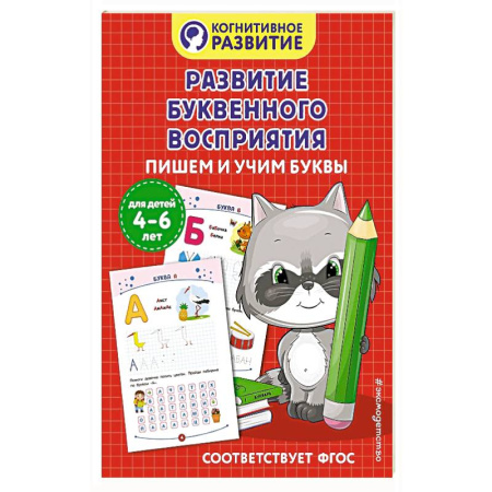 Книги для дошкольников (4-6 лет), книга Развитие буквенного восприятия. Пишем и учим буквы купить по низкой цене
