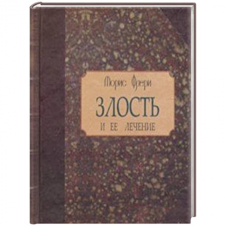 Практическая психология, книга Злость и ее лечение купить по низкой цене