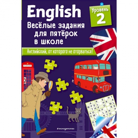 Английский язык, книга English. Веселые задания для пятерок в школе. Уровень 2 купить по низкой цене