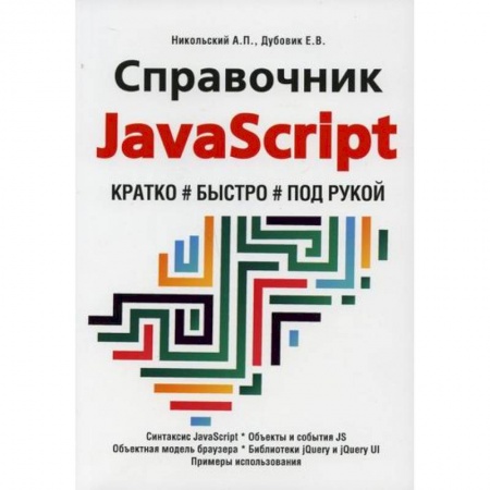 Прочие языки программирования, книга Справочник JavaScript. Кратко, быстро, под рукой купить по низкой цене