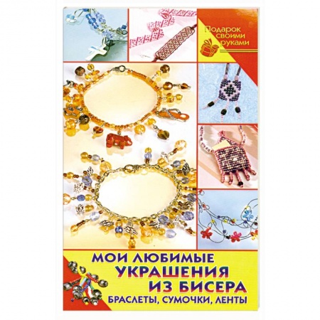 Книги, книга Мои любимые украшения из бисера. Браслеты, сумочки, ленты купить по низкой цене