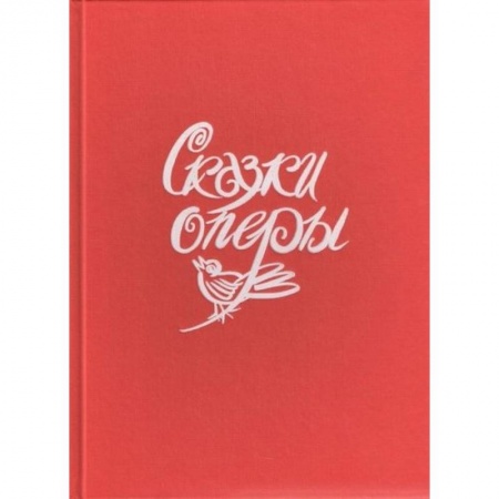 Культура и искусство, книга Сказки оперы купить по низкой цене