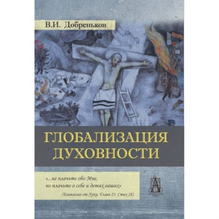 Классики социальной мысли, книга Глобализация духовности купить по низкой цене