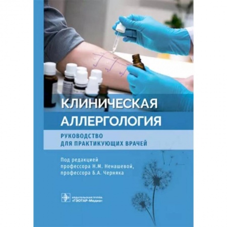 Внутренние болезни. Диагностика, книга Клиническая аллергология. Руководство для практикующих врачей купить по низкой цене