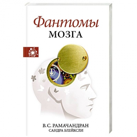 Психология, книга Фантомы мозга купить по низкой цене