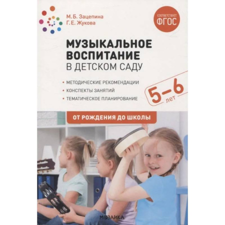 Музыкальное развитие, книга Музыкальное воспитание в детском саду. 5-6 лет. Методические рекомендации. Конспекты занятий. Тематическое планирование. ФГОС купить по низкой цене