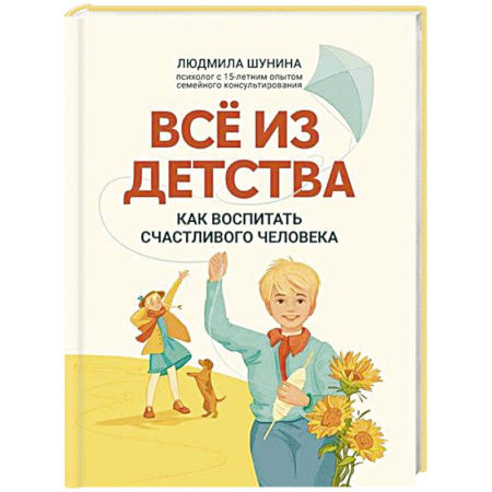 Детская психология, книга Все из детства: как воспитать счастливого человека купить по низкой цене