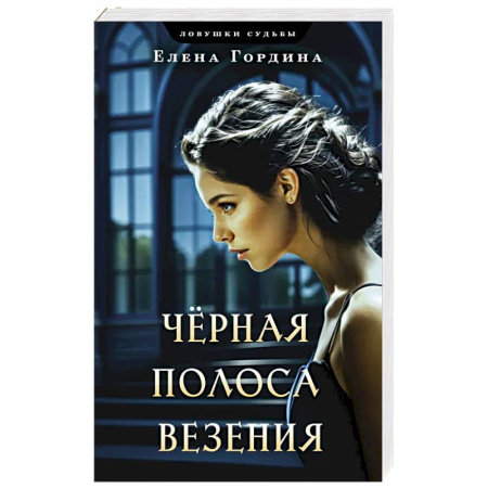 Классика отечественного детектива, книга Черная полоса везения купить по низкой цене