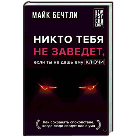 Психология общения. Межличностные коммуникации, книга Никто тебя не заведет, если ты не дашь ему ключи. Как сохранять спокойствие, когда люди сводят вас с ума купить по низкой цене