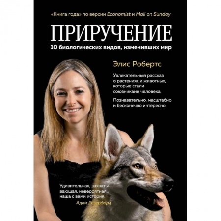Общая биология. Палеонтология, книга Приручение. 10 биологических видов, изменивших мир купить по низкой цене