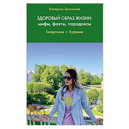 Красота и здоровье, книга Здоровый образ жизни: мифы, факты, парадоксы. купить по низкой цене