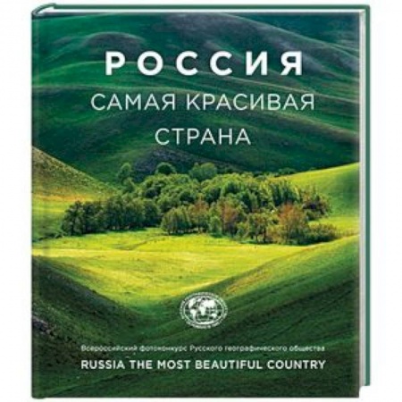 Фотоэссе, книга Россия самая красивая страна (фотоальбом) купить по низкой цене