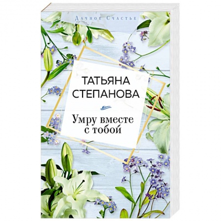 Классика отечественного детектива, книга Умру вместе с тобой купить по низкой цене