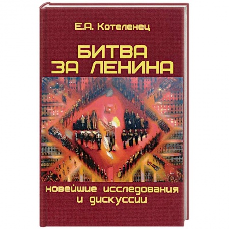 История СССР, книга Битва за Ленина. Новейшие дискуссии и исследования купить по низкой цене
