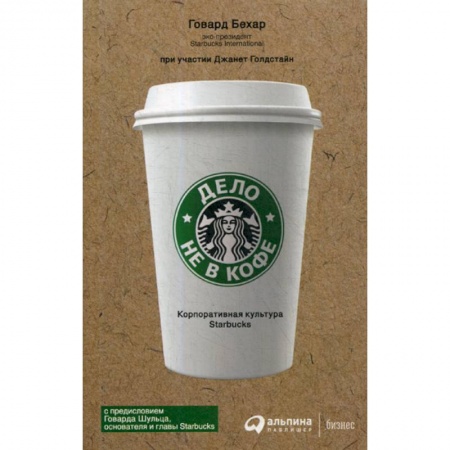 Управление персоналом, книга Дело не в кофе: Корпоративная культура Starbucks купить по низкой цене