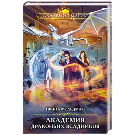 Русское фэнтези, книга Академия драконьих всадников купить по низкой цене