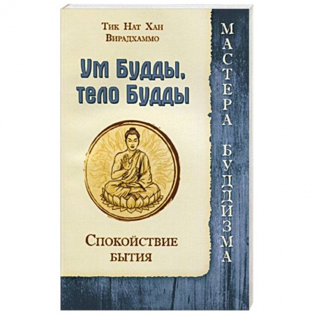 Книги, книга Ум Будды, тело Будды. Спокойствие Бытия купить по низкой цене