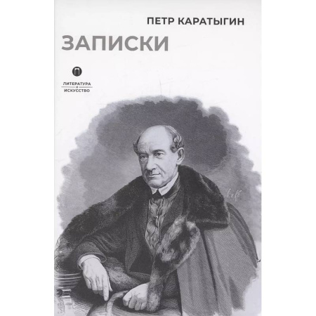 Мемуары, биографии деятелей культуры, искусства, книга Записки купить по низкой цене